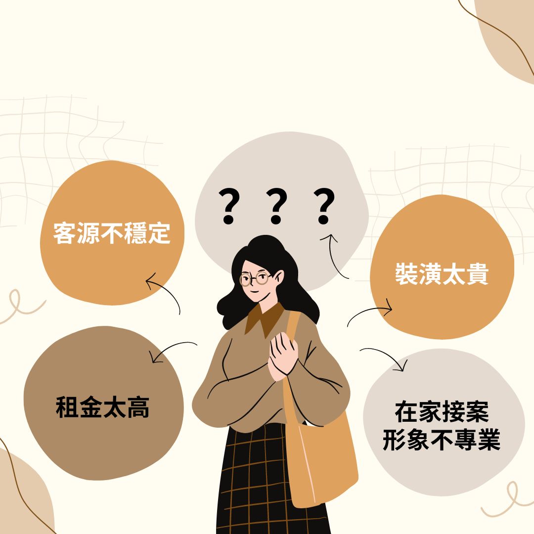 客源不穩定、裝潢太貴 租金太高、在家接案 形象不專業
