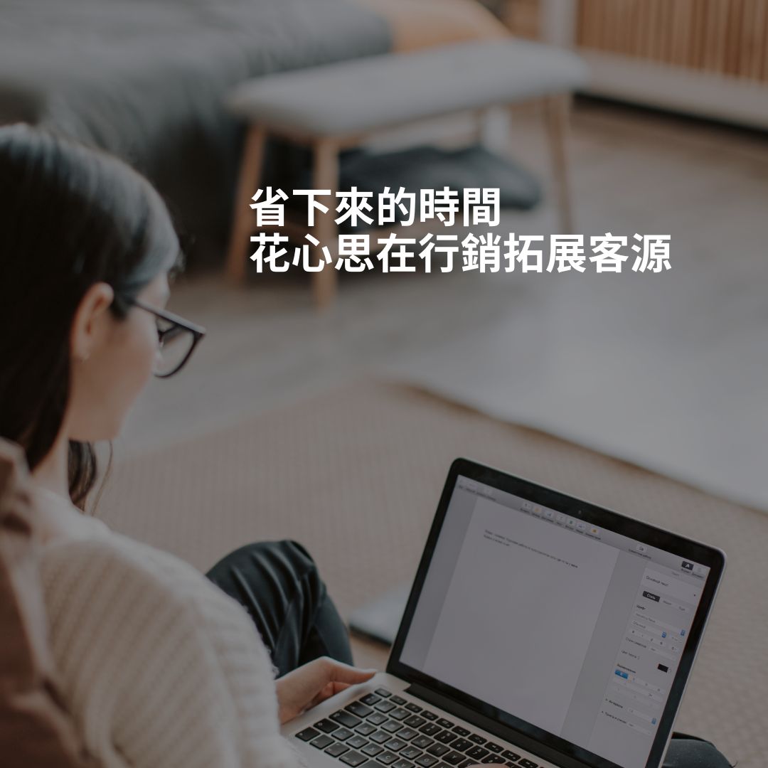 省下來的時間,可以花費更多心力在行銷上,拓展客源。