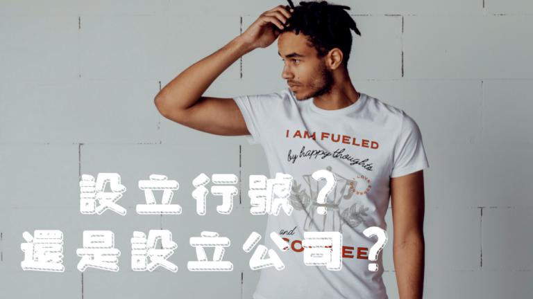 設立行號？還是設立公司