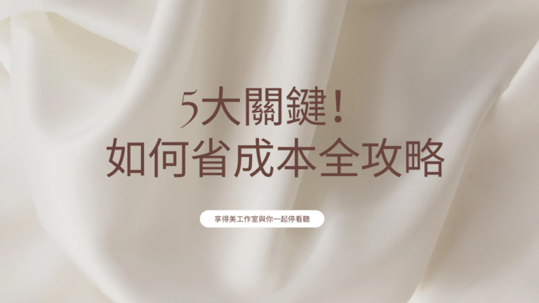 2024美業新趨勢》5大關鍵！如何省成本全攻略